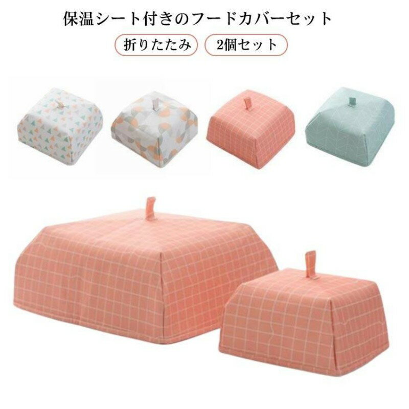 保冷保温 フードカバー 折りたたみ コンパクト 虫よけ 食卓カバー 北欧風 2個セット スリム ナチュラル キッチンパラソル ディッシュカ