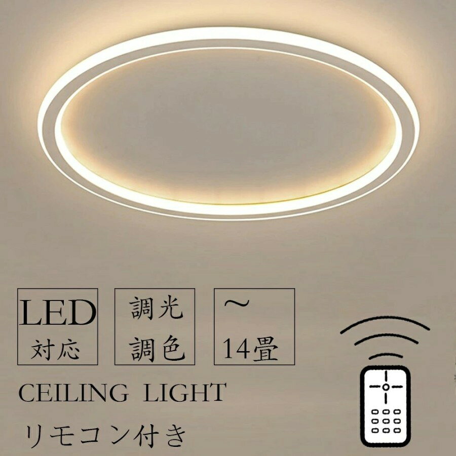 シーリングライト LED 北欧 6畳 8畳 12畳 14畳 シンプル おしゃれ 調光調色 引掛 インテリア モダン 天..