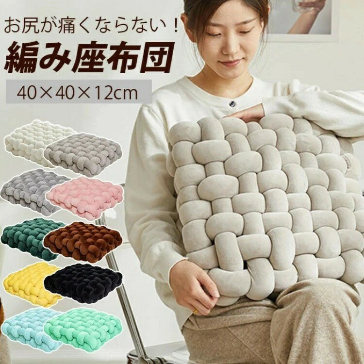 Other - 座布団 椅子 クッション 編み上げ座布団 抱き枕 厚め ふわふわ 無地 オールシーズン シートクッション ダイニングチェア用 座りやすい 椅子 ソファー用 和室 座り心地いい お尻に優しい お尻が痛くならない