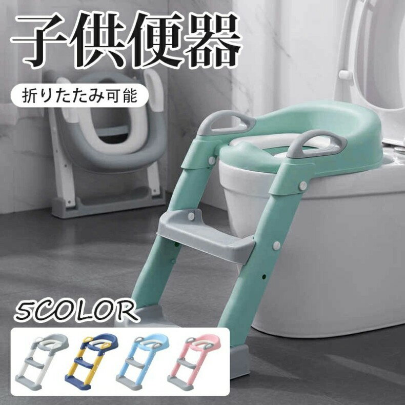 お子様のトイレトレーニングに♪ 自分で登って、自分で座れるので、1人でトイレに行けるようにサポートします。 ご家庭のトイレで使えるので、大人用トイレへの移行もスムーズに！ おまるよりも、掃除や後処理が楽なメリットがあります。 便座の上に乗せるだけ！簡単設置 洋式トイレの上に置くだけで、簡単に設置できます。 足の接合部は自由に角度調整ができるので、 幅広い種類の便器に対応出来るようになっています。 ・クッション付き ・持ち手付き ・ステップ付き ・ステップ幅調整可能 ・滑り止め付き ・折りたたんで収納可能 メーカー希望小売価格はメーカーカタログに基づいて掲載しています