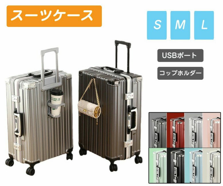 スーツケース キャリーケース フレームタイプ キャリーバッグ カップホルダー USBポート付き 機内持ち込み キャリーケース Mサイズ Sサイズ Lサイズ 大型 大容量 多収納ポケット 8カラー 海外 国内 修学 旅行 多機能 おすすめ 静音 頑丈 おしゃれ かわいい 女子旅