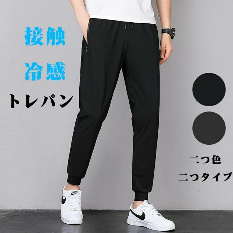メンズ アイスシルクパンツ 接触冷感 ゆったり 涼しい ボトムス 清涼 涼感 超伸縮 ロングパンツ イージーパンツ ズボン エアパンツ ファスナー付き スポーツパンツ 無地 速乾 軽量 トレーニングパンツ 薄手 通気 ストレッチパンツ 涼しい 夏 春 秋接触 冷感 メンズ パンツ