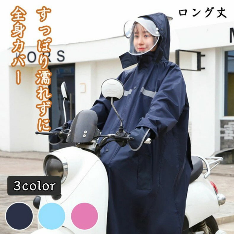 レインコート 自転車 メンズ レディース おしゃれ ママ 送迎 レインウェア ロング丈 収納袋付き リュッ..