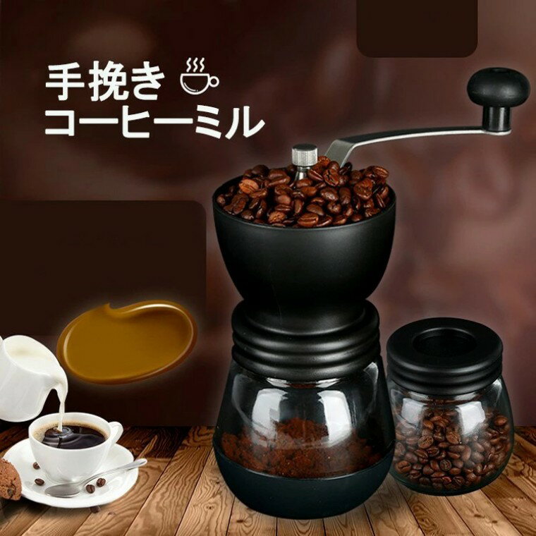 手挽きコーヒーミル 手動 保存用ビン1個付属 粗さ調節機能 セラミック臼 滑り止め付き ガラス本体 コー..
