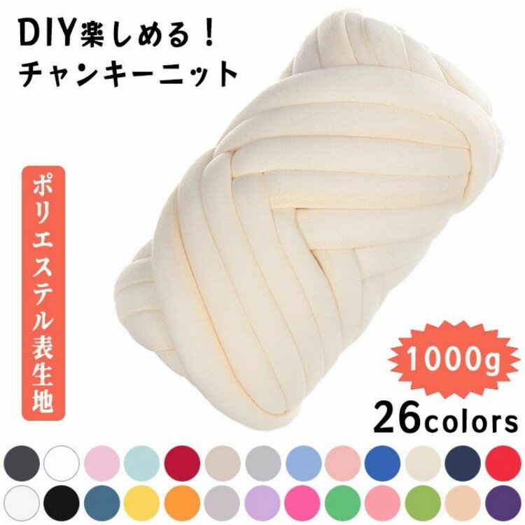 チャンキーニット 1000g ベロア チャンキーニット 1KG 毛糸 ベロア 幅2.5CM ニットヤーン ウール 極太 毛糸 3cm 毛糸 2cm 手芸 編み物 ハンドメイド ブランケット スーパーチャンキーニット 送料無料 洗える 春夏秋冬用