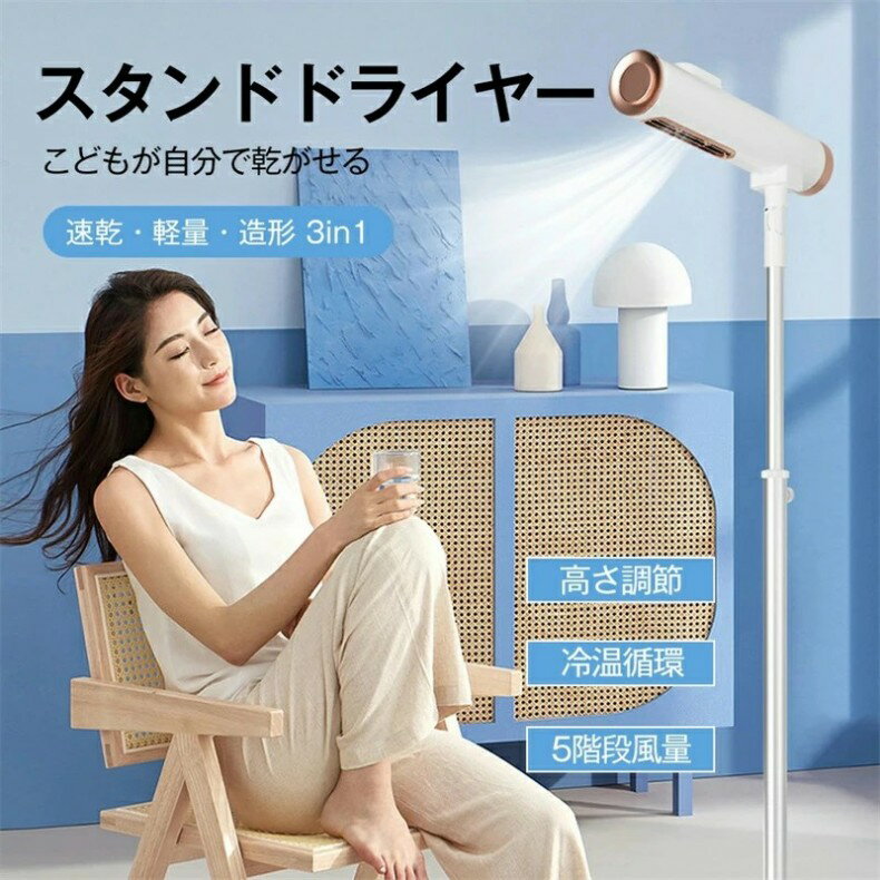 ドライヤースタンド スタンド式ドライヤー 高さ調節 冷温循環 冷風と温風 2000萬マイナスイオンドライヤー 固定 角度調節可 ダブル送風 風量5階段切り替え 美髪 ドライヤースタンド式 伸縮ロッド ハンズフリーヘアードライヤー　大風量 おしゃれ 便利 速乾 高級 新生活