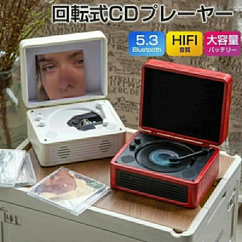 商品のご紹介 商品名 CDプレーヤー コンパクト ポータブル Bluetooth 5.3 卓上 デスクトップ CD プレーヤー HIFI音質 ポータブルCDプレーヤー 大容量バッテリー リモコン 家庭用 音楽再生 高音質 誕生日プレゼント おしゃれ レトロ Type-C 音楽鑑賞 音楽 ヴィンテージ CDプレーヤー 商品紹介 【Bluetooth 5.3機能搭載CDプレーヤー】 CDプレーヤーBluetooth受信対応しているので、Bluetooth対応なスマホや、MP3/MP4なのポータブルオーディオプレーヤー内の音楽をCDプレーヤーで聴くことが可能です。 【HIFI音質】 Hi-Fi高音質スピーカー内蔵式CDプレーヤーとして、イヤホが無しても音楽が聴き、高音質な曲が楽しめます。 【充電式デザイン】ヴィンテージ CD プレーヤーには 3600mAhの大容量バッテリーが内蔵されており、長時間使用できます。Type C 充電ポートがあり、充電が簡単で便利です。 【幅広い用途】Bluetooth スピーカー CD プレーヤーは、リビングルーム、ダイニングルーム、寝室、ジム、または好きな場所に配置できます。 商品仕様 色：2色 特徴 ：ポータブル 保証 【ご注意●メーカー保証】※商品の品質には万全を期しておりますが、ご利用の際何かご不明な点がございましたら、ご遠慮なくお問いあわせください。 メーカー希望小売価格はメーカーカタログに基づいて掲載しています