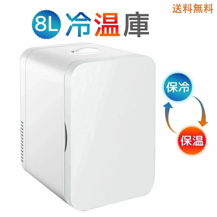 冷蔵庫 小型 おしゃれ 一人暮らし 8L 冷蔵 加熱 冷温庫 保冷庫 保温庫 省エネ 保冷保温 ミニ冷蔵庫 半..