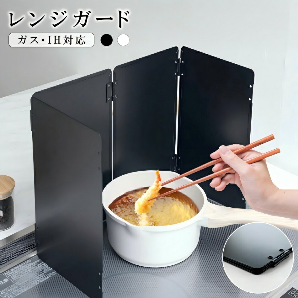 油はねガード コンロカバー 4面 折りたたみ コンパクト ガス・IH対応 油はねを防止 天ぷらガード レンジガード コンロ周り 黒 白 繰り返し使える おしゃれ 油跳ね 油汚れ 防止 簡単設置 キッチンツール fu-f-0013