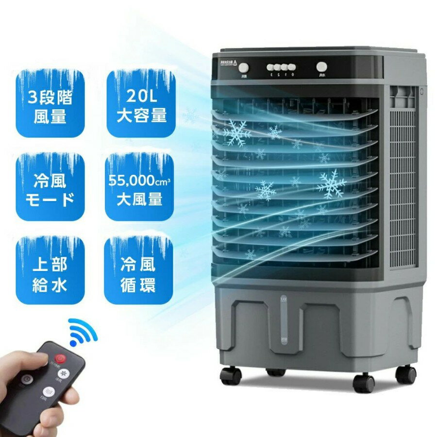 大型冷風扇 冷風機 強力 省エネ 置き型エアコン 給水冷風扇 置き型扇風機 水冷扇風機 送風機 保冷剤 上部給水 リモコン付き 左右首振り キャスター付き リビング扇風機 加湿 気化式クーラー送風 20L大容量タンク スポットクーラー 業務用 家庭用 熱中症対策 暑さ対策 グッズ