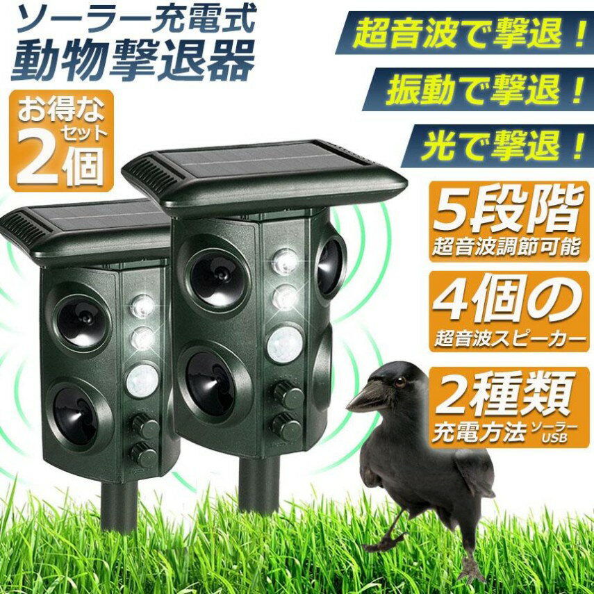 猫除け 超音波 ソーラー 防水 1個セット 2個セット ねこよけ 鳥よけ 犬よけ 猫避け 動物撃退器 糞被害対策 鳥害対策 猫撃退 鳥除け ネズミ除け 猫よけグッズ 害獣撃退器