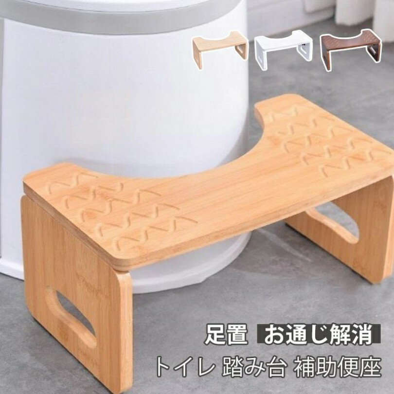 トイレトレーニング用 踏み台トイレ 洋式 トイレ用 足置 お通じ解消 トイレ 踏み台 補助便座 トイレ ステップ 便秘 トイトレ トイレ踏み台 木製 トイレ踏み台 転倒防止 足台 踏ん張り台 ステップ台 折り畳み トイレステップ 補助便座 天然木 便座補助台 便秘 介護 幼児 子供用 足置き台 トイレ ステップ メーカー希望小売価格はメーカーカタログに基づいて掲載しています