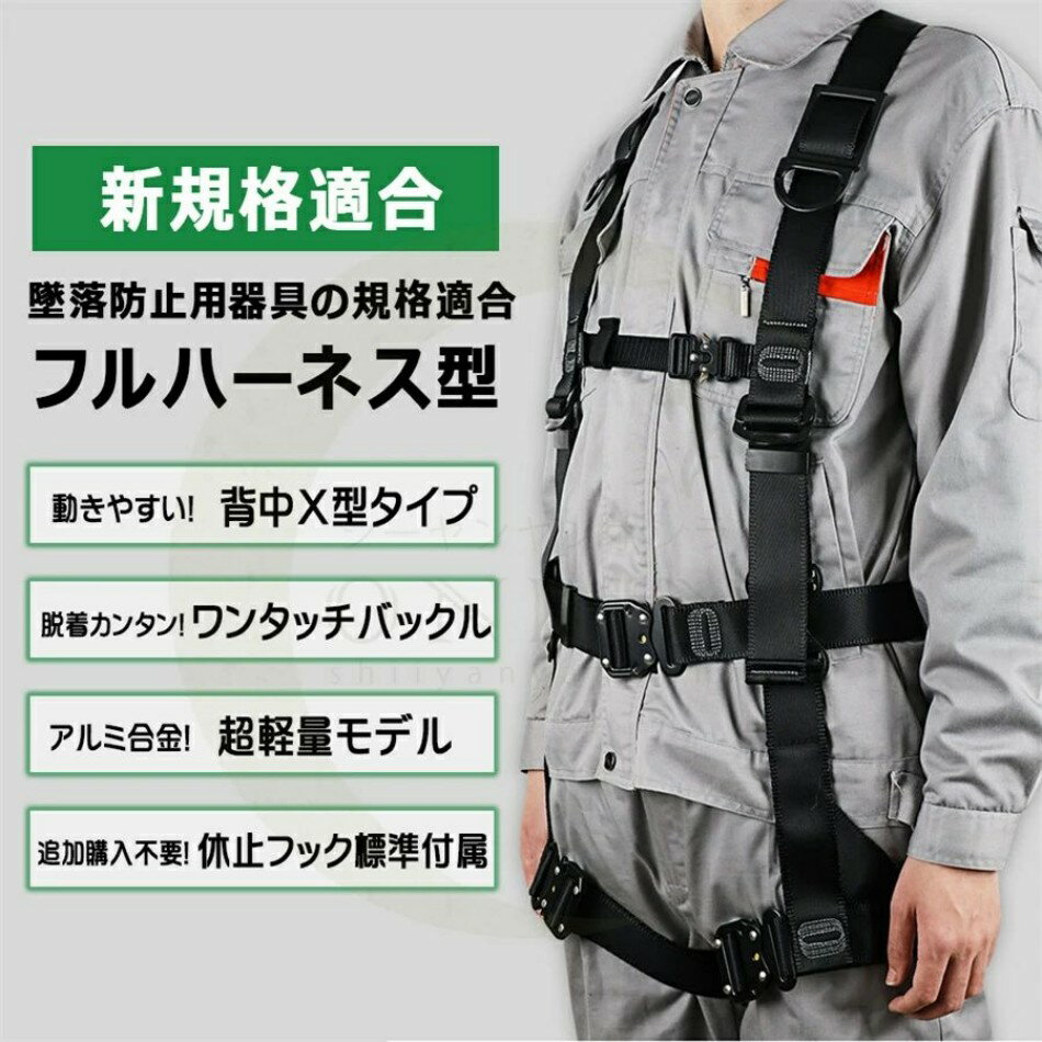 産業安全技術協会 認証済み！フルハーネスセット 墜落制止用器具 新規格適合 安全帯 合金製 ワンタッチ..