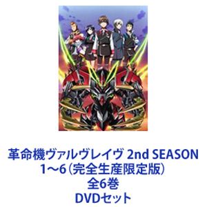革命機ヴァルヴレイヴ 2nd SEASON1〜6（完全生産限定版）全6巻 [DVDセット]