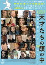 天才たちの頭の中 世界を面白くする107のヒント [DVD]