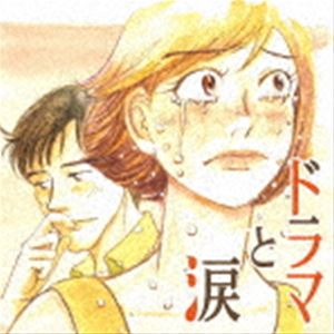 ドラマと涙 〜あふれる あの頃 あのメロディー〜 [CD]