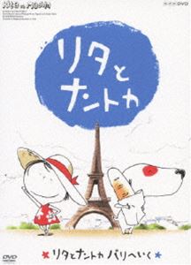詳しい納期他、ご注文時はお支払・送料・返品のページをご確認ください発売日2011/3/2リタとナントカ リタとナントカ パリへいく ジャンル アニメキッズアニメ 監督 出演 フランスの人気絵本「リタ エ マシャン」をTVアニメ化。おしゃまな5歳の女の子「リタ」と、怠け者でいたずら好きな犬「ナントカ」の繰り広げるゆかいな日常を描いた第3巻。7話収録。収録内容「リタとナントカのかそうパーティ」／「リタのあたらしいじてんしゃ」／「リタとナントカ パリへいく」／「リタとナントカのおかいもの」／「ナントカのおたんじょうび」／「リタとナントカのおんがくかい」／「リタ めいたんていになる」関連商品TVアニメリタとナントカ2010年日本のテレビアニメセット販売はコチラ 種別 DVD JAN 4988001440000 収録時間 30分 カラー カラー 組枚数 1 製作年 2010 製作国 日本 音声 DD（ステレオ） 販売元 コロムビア・マーケティング登録日2010/12/15