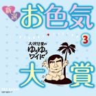 大沢悠里 / 大沢悠里のゆうゆうワイド 新選 お色気大賞 3 [CD]
