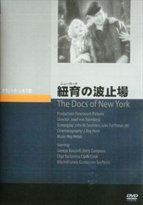 紐育の波止場 [DVD]