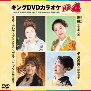 キングディーブイディーカラオケヒット4詳しい納期他、ご注文時はお支払・送料・返品のページをご確認ください発売日2023/7/12関連キーワード：カラオケキングDVDカラオケHit4キングディーブイディーカラオケヒット4 ジャンル 趣味・教養その他 監督 出演 収録内容今も…セレナーデ／春蝉／プラトニック／夕月の舞 種別 DVD JAN 4988003884000 収録時間 19分 カラー カラー 組枚数 1 製作国 日本 字幕 日本語 音声 日本語DD（ステレオ） 販売元 キングレコード登録日2023/04/20