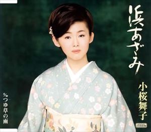 小桜舞子 / 浜あざみ c／w つゆ草の雨 [CD]