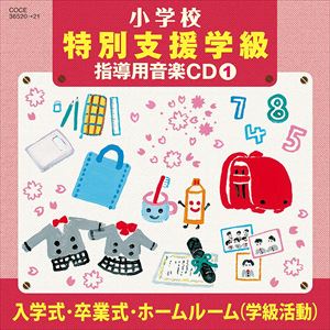 濱松清香、林幸生、森の木児童合唱団 / 小学校 特別支援学級 指導用音楽CD（1） 入学式・卒業式・ホームルーム（学級活動） [CD]