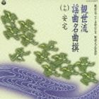 観世流謡曲名曲撰（十七） 安宅 [CD]