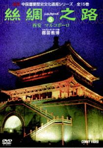 詳しい納期他、ご注文時はお支払・送料・返品のページをご確認ください発売日2007/2/21シルクロード5 ジャンル 趣味・教養ドキュメンタリー 監督 出演 中国から西アジア、ローマ帝国まで、絹を運ぶ貿易路として栄えたシルクロードに根付いた文化や歴史を紹介したドキュメンタリー。収録内容西安マルコポーロ 種別 DVD JAN 4988467009001 収録時間 52分 カラー カラー 組枚数 1 製作年 2004 製作国 中国 音声 日本語（ステレオ） 販売元 コニービデオ登録日2006/12/08