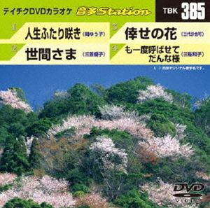 詳しい納期他、ご注文時はお支払・送料・返品のページをご確認ください発売日2012/5/23テイチクDVDカラオケ 音多Station ジャンル 趣味・教養その他 監督 出演 収録内容人生ふたり咲き／世間さま／倖せの花／も一度呼ばせてだんな様 種別 DVD JAN 4988004778001 カラー カラー 組枚数 1 製作国 日本 販売元 テイチクエンタテインメント登録日2012/04/17