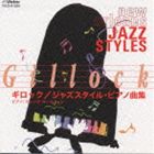 グレンダ・オースティン（ピアノ） / ギロック ジャズスタイル・ピアノ曲集 〜ジャズピアニストのよう..