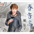 順弘子 / 愛よふたたび [CD]