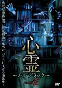 詳しい納期他、ご注文時はお支払・送料・返品のページをご確認ください発売日2015/10/2心霊 〜パンデミック〜 フェイズ2 ジャンル 邦画ホラー 監督 出演 シリーズ『ほんとにあった!呪いのビデオ』のスタッフによる心霊ドキュメンタリー。SNSやスマートフォンを使って、誰もが様々な映像を発信できるようになった現代。そんな風潮をあざ笑うかのように映り込む、心霊や怪奇現象の数々…。その中で、特に恐ろしいものを集めた映像集の第2弾! 種別 DVD JAN 4571153237002 画面サイズ ビスタ カラー カラー 組枚数 1 製作年 2015 製作国 日本 音声 （ステレオ） 販売元 アムモ98登録日2015/07/02