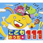 KODOMO NO UTA 111 SPECIAL!詳しい納期他、ご注文時はお支払・送料・返品のページをご確認ください発売日2009/11/18（キッズ） / こどものうた 111 スペシャル!KODOMO NO UTA 111 SPECIAL! ジャンル 学芸・童謡・純邦楽童謡/唱歌 関連キーワード （キッズ）神崎ゆう子坂田おさむ曾我泰久高瀬麻里子田中真弓土居裕子中右貴久ジブリ、ディズニー、アンパンマンをはじめとする超定番曲に『侍戦隊シンケンジャー』『仮面ライダーディケイド』の2大ヒーロー。女の子の憧れ『フレッシュプリキュア！』。NHK教育テレビの人気曲など、こどもたちに大人気の歌をぎっしり収録したコンピレーション。他にも幼稚園、保育園で歌う童謡、こどもの頃に聴いておきたいスタンダードやパパママに懐かしいお宝ソングも収録。　（C）RS収録内容disc1　アンパンマンのマーチ ＜それいけ!アンパンマン＞　他　全25曲disc2　ド!ド!ド!ドラゴン ＜おかあさんといっしょ＞　他　全25曲disc3　アイアイ　他　全31曲disc4　世界中のこどもたちが　他　全30曲 種別 CD JAN 4988001222002 収録時間 277分09秒 組枚数 4 製作年 2009 販売元 コロムビア・マーケティング登録日2009/09/11