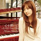 羽田裕美（p） / 心を開いて ZARD Piano Classics [CD]