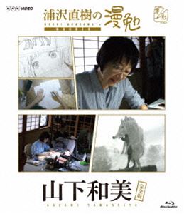 浦沢直樹の漫勉 山下和美 Blu-ray [Blu-ray]