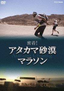 密着!アタカマ砂漠マラソン [DVD]