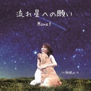 Monet / 流れ星への願い [CD]