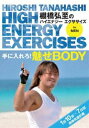 棚橋弘至のハイエナジー エクササイズ HIGH ENERGY EXERCISES For men 〜手に入れろ!魅せBODY★1日10分7日間肉体改造計画〜 [DVD]