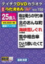 テイチクディーブイディーカラオケウタエモンダブリュ150サイシンエンカヘン詳しい納期他、ご注文時はお支払・送料・返品のページをご確認ください発売日2020/3/18関連キーワード：カラオケテイチクDVDカラオケ うたえもんW（150）最新演歌編テイチクディーブイディーカラオケウタエモンダブリュ150サイシンエンカヘン ジャンル 趣味・教養その他 監督 出演 収録内容母は俺らの守り神／北のおんな町／海峡雪しぐれ／雪中相合傘／ひとり酔いたくて／涙…止めて／懐かしいマッチの炎／丹後なみだ駅／月夜川／涙の夜風／かすみ草／明日へのかけ橋／時のしおり／俺の花／北風酒場／泣いちゃえ渡り鳥／二度目の青春／本気でいくから／永遠鉄道／再会の街／恋樹氷／七尾線／秘恋／泥だらけの勲章／雪に咲く 種別 DVD JAN 4988004809002 組枚数 1 製作国 日本 販売元 テイチクエンタテインメント登録日2020/01/24