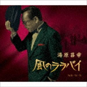 湯原昌幸 / 風のララバイ c／w Si・Si・Si [CD]