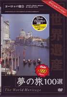 詳しい納期他、ご注文時はお支払・送料・返品のページをご確認ください発売日2007/9/21世界遺産夢の旅100選 スペシャルバージョン ヨーロッパ篇3 ジャンル 趣味・教養カルチャー／旅行／景色 監督 出演 世界中に点在するめったに見に行くことのできない文化遺産、自然遺産、複合遺産100を厳選し、地域別にまとめたBGVシリーズのヨーロッパ編第3巻。イタリア・ポンペイの遺跡、ギリシャ・アテネのアクロポリスなど、情緒あふれる遺産の映像を収録する。 種別 DVD JAN 4937629020002 収録時間 45分 画面サイズ スタンダード カラー カラー 組枚数 1 製作年 2007 製作国 日本 字幕 日本語 音声 日本語（ステレオ） 販売元 ピーエスジー登録日2007/07/09