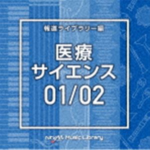 NTVM Music Library 報道ライブラリー編 医療・サイエンス01／02 [CD]