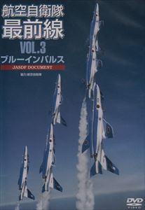 航空自衛隊最前線VOL.3 ブルーインパルス [DVD]