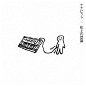 ナナビット / 机上の空論 [CD]