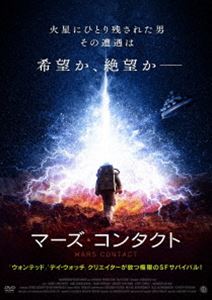 マーズ・コンタクト [DVD]
