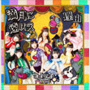 ナナランド / 満月に遠吠え／理由（Type-A 通常盤） [CD]