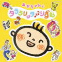 あかちゃんとタララリッタ♪♪りずむ [CD]