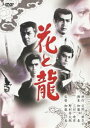 花と龍 [DVD]