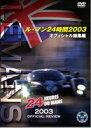詳しい納期他、ご注文時はお支払・送料・返品のページをご確認ください発売日2011/6/10ル・マン24時間 2003オフィシャル総集編 ジャンル スポーツモータースポーツ 監督 出演 80周年目を迎えたル・マン24時間。強豪アウディからヨーストを引き入れたベントレーに死角は皆無。ル・マン復活から3年目、ベントレーは勝てる万全の体制でサルテにやってきたが・・・。過酷な“ル・マン24時間耐久レース”の模様を収めたオフィシャル総集編。 種別 DVD JAN 4541799006003 収録時間 90分 カラー カラー 組枚数 1 製作年 2011 製作国 日本 音声 （ステレオ） 販売元 ナガオカトレーディング登録日2011/04/26