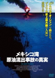 メキシコ湾原油流出事故の真実 [DVD]